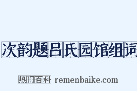 次韵题吕氏园馆组词是什么意思的图片
